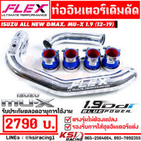 รับประกันตลอดชีพ ท่ออินเตอร์ เดิมดัด FLEX ตรงรุ่น Isuzu ALL NEW D MAX , MU-X 1.9 ( อีซูซุ ออลนิว ดีแมก , มิวเอ็กซ์ 12-19)