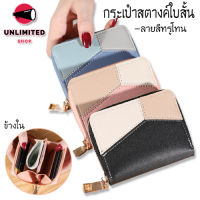 unlimitedshop(UN1363) -n1กระเป๋าสตางค์ใบสั้นลายสีทรูโทน กระเป๋าสตางค์แฟชั่น กระเป๋าใส่เหรียญ กระเป๋าสตางค์ผู้หญิง