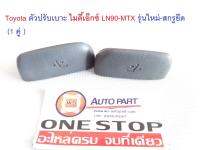 Toyota ตัวปรับเบาะ ไมตี้เอ็กซ์ LN90-MTX รุ่นใหม่-สกรูยึด (1 คู่ )