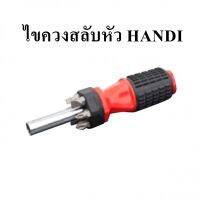 ไขควงสลับหัว HANDI จำนวน 1ชุด