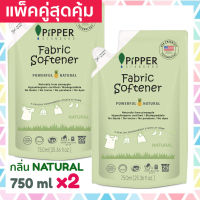 แพคคู่สุดคุ้ม Pipper Standard น้ำยาปรับผ้านุ่มธรรมชาติ พิพเพอร์ สแตนดาร์ด กลิ่นเนเชอรัล Natural แบบถุงรีฟีล 750 ml. 2 ถุง