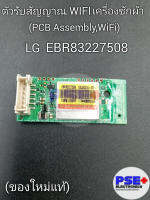 ตัวรับสัญญาณ WIFI เครื่องซักผ้า LG พาร์ท EBR83227508 (ของใหม่แท้)