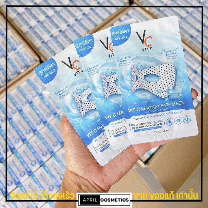 1กล่อง-6ซอง-vit-c-magnet-eye-mask-วีซี-มาส์กใต้ตา-พลังแม่เหล็ก-น้องฉัตร-สูตรใต้ตาคล้ำ-ตาบวม-ริ้วรอย