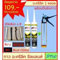 ( PRO+++ ) โปรแน่น.. กาว อะครีลิค (Acrylic Sealant) ตรา GTO ขนาด 450 กรัม มี 4 สีให้เลือก 2 หลอด+ปืนยิง 1 อัน ใช้งานได้ทันที ราคาสุดคุ้ม กาว กาว ร้อน กาว อี พ็ อก ซี่ กาว ซิ ลิ โคน