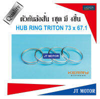 HUB RING ฮับริง ตัวกันล้อสั่น TRITON 73X67.1 1ชุด มี 4ชิ้น