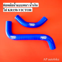 ท่อหม้อน้ำแต่ง แบบหนา ท่อน้ำแต่ง  สำหรับใส่ KR150 VICTOR ท่อน้ำแต่งเคอา ท่อน้ำเคอา ท่อน้ำซิ่งเคอา