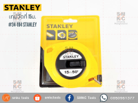 STANLEY เทปวัดที่ 15ม. รุ่น #34-104 เทปวัดที่สแตนเลย์