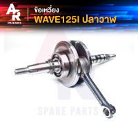 ข้อเหวี่ยง HONDA - WAVE 125I NEW ข้อเหวี่ยงเวฟ125 ปลาวาฬ  ข้อเหวี่ยง125ปลาวาฬ ข้อ125 WAVE125I NEW เวฟ125I ปลาวาฬ พร้อมลูกปืน 2 ข้าง ซ้าย ขวา เวฟ125 125 LED ปี 2012 - 2020