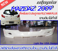 สเกิร์ตลิ้นหลัง MAZDA2 2009 สำหรับรถ 5 ประตู ลิ้นหลัง ทรง FILE WAR PLUS พลาสติก ABS งานดิบ ไม่ทำสี