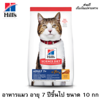 ??ส่งฟรีHills Science Diet อาหารแมว อายุ 7 ปีขึ้นไป ขนาด 10 กก. เก็บเงินปลายทาง ?