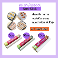 กระดาษไขรองอบ กระดาษรองอบ มี 3ขนาด พร้อมส่งจากไทย