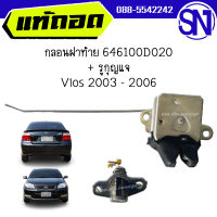 กลอนฝาท้าย 646100D020 + รูกุญแจ Vios 2003 - 2006 ของแท้ ของถอด วีออส ตัวแรก