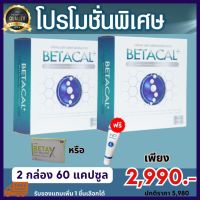 ส่งฟรี Betacal plus เบต้าแคลพลัสอาหารเสริมบำรุงกระดูกและข้อต่อเหมาะสำหรับผู้ที่ปวดหลังปวดเข่าปวดข้อของแท้100% 2กล่อง60แคปซูลโอนแถมเพิ่ม1แผง