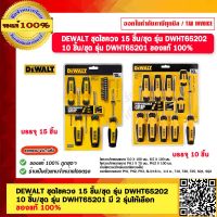 DEWALT ชุดไขควง 15 ชิ้น/ชุด รุ่น DWHT65202 10 ชิ้น/ชุด รุ่น DWHT65201 มี 2 รุ่นให้เลือก ของแท้ 100% ร้านเป็นตัวแทนจำหน่าย