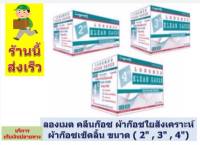 ลองเมด คลีนก๊อซ ผ้าก๊อชใยสังเคราะห์ Longmed Klean Gauze ขนาด ( 2นิ้ว , 3นิ้ว , 4นิ้ว )บรรจุ (10 ห่อ ต่อ1 กล่อง) สินค้าใหม่ พร้อมส่ง