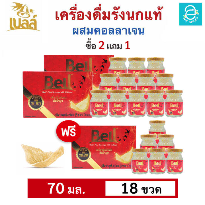 [ ซื้อ 2 แถม 1 ] เบลล์ รังนกแท้ ผสมคอลลาเจน กลิ่นใบเตย (70 มล.x18 ขวด