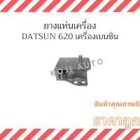 ยางแท่นเครื่อง Datsun 620 ดัทสัน 620 เครื่องเบนซิน ( 1 ชิ้น )