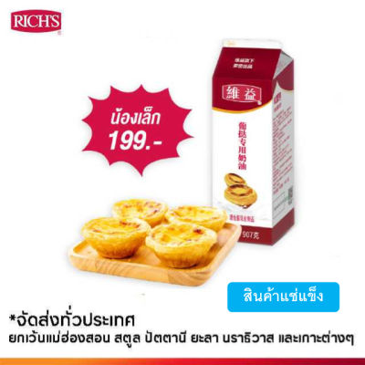 Rich Products Thailand -  ชุดทาร์ตไข่ แป้งทาร์ตไข่ 1 ถุง 18 ชิ้น ชุดเล็ก