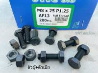 สกรูมิลดำตัวผู้+ตัวเมีย M8x25mm (ราคาต่อแพ็คจำนวน 100 ชุด) M8x25mm P1.25 AF13 น็อตหัวปรแจปากตาย+ตัวเมียM8 เกรดแข็ง แข็งแรงได้มาตรฐาน