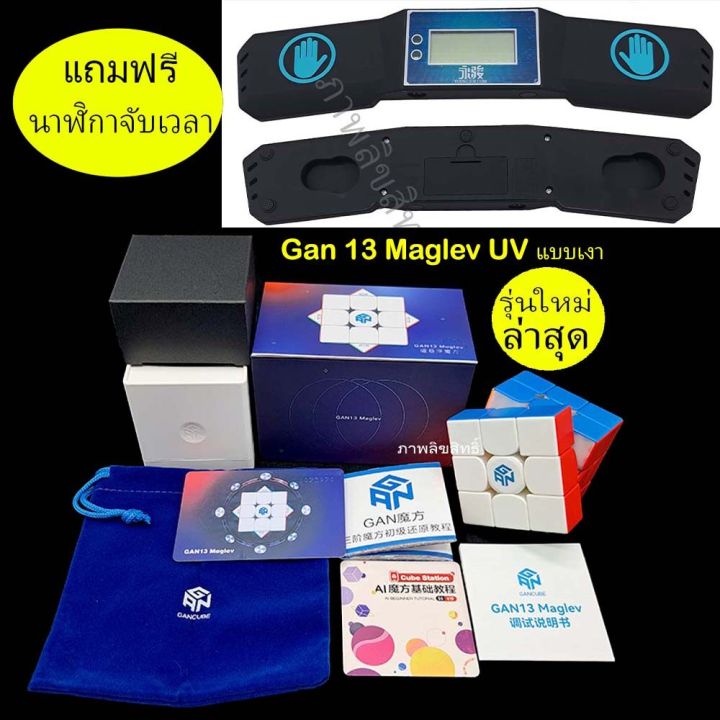 รูบิค 3x3 Gan13 maglev uv จับคู่ Tiimerที่จับเวลา ระบบแม่เหล็ก 88 magnet จุดของแท้รับประกันคุณภาพสินค้า