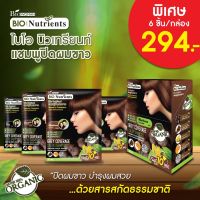 ยกกล่อง 1 * 6 ชิ้น แชมพูปิดผมขาว ไบโอ นิวเทรียนท์ ขนาด 30 มล. 4 สี #แชมพูปิดผมขาว