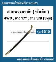 สายพวงมาลัย กระบอกพวงมาลัย หัวเล็ก 6610 ยาว 17นิ้ว สาย 3/8 ( 3หุน ) กระบอกเลี้ยว สายพวงมาลัย17นิ้ว 4WD สายกระบอกพวงมาลัย สายพวงมาลัย6610 รถไถฟอร์ด