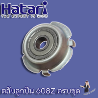 ตลับลูกปืนพัดลม 608z ครบชุด สำหรับพัดลมยี่ห้อ Hatari พร้อมใช้งาน