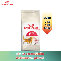 [ส่งฟรี] (ขนาด 2-4-10 kg) Royal Canin Fit 32 อาหารแมวแบบเม็ด สูตรฟิต สำหรับแมวโตเลี้ยงปล่อย ทุกสายพันธุ์ อายุ 1ปีขึ้นไป