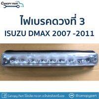 ? ไฟเบรคดวงที่ 3 ISUZU DMAX 2007 -2011 สีขาว  CHEV COLORADO