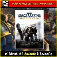 ?(PC GAME FOR YOU) Warhammer 40,000 Space Marine  Anniversary Edition เสียบคอมเล่นผ่าน Flash Drive ได้ทันที โดยไม่ต้องติดตั้ง