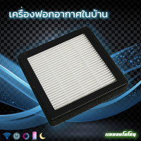 HEPA Filter อะไหล่ แผ่นกรองเครื่องฟอกอากาศ  PM 2.5  ขนาด 5*5 นิ้ว