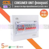 CCS ตู้คอนซูเมอร์ CIE Consumer Unit ตู้ครบชุด 6 ช่อง กันดูด+มีลูกเซอร์กิตเบรกเกอร์ รุ่น CCU2L-06+6 (รับประกัน 5 ปี)