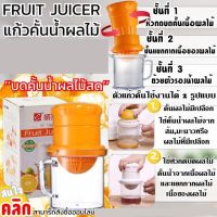 2 way juicer glass แก้วคั้นน้ำผลไม้ 2 ทิศทาง