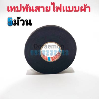 เทปพันสายไฟเเบบผ้า 5ม้วน เทปผ้าพันสายไฟรถยนต์คุณภาพสูง TESA จากเยอรมัน ทนความร้อนได้ดีเยี่ยม