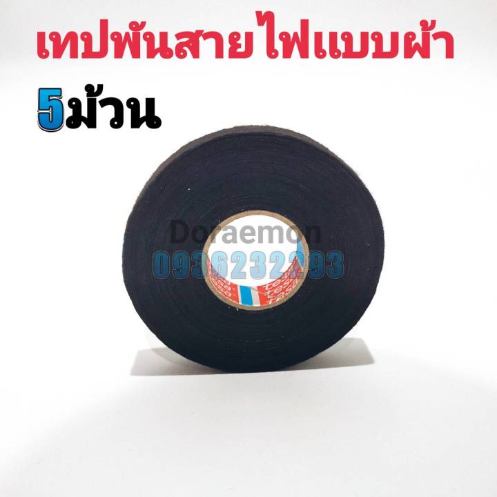 เทปพันสายไฟเเบบผ้า-เทปผ้าพันสายไฟรถยนต์คุณภาพสูง-tesa-จากเยอรมัน-ทนความร้อนได้ดีเยี่ยม