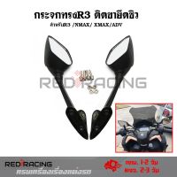 กระจกR3  YAMAHA R3 สำหรับN-MAX2020-2022/ X-MAX300 (ต้องมีตัวยึดกระจกก่อน) เนื้อกระจกแท้ ไม่หลอกตา, กระจกทรง R3(0185)