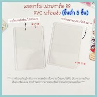 เคสการ์ด Card case [ไม่เนียบ แต่ใช้งานได้ดี] ซองพลาสติกแข็ง Top Loader PVC B8 เฟรมการ์ด แฟ้มใส่การ์ด ใส่รูปไอดอล ป้องกันรอย neneshop.bkk DL006