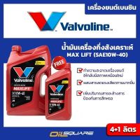 น้ำมันเครื่อง เบนซิน เกรดกึ่งสังเคราะห์ Valvoline Maxlife High Mileage SAE 10W-40 Packed 4 Free 1 Lites l Oilsqaure ออยสแควร์