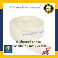 ผ้าพันคอยล์ขดลวดมอเตอร์ ผ้าพันขดลวด ขนาด 12 mm,19 mm,25 mm [พร้อมส่ง]