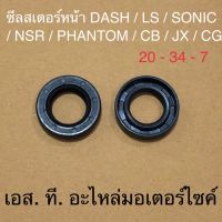 ซีลสเตอร์หน้า DASH LS SONIC NSR PHANTOM CB JX CG 20 - 34 - 7