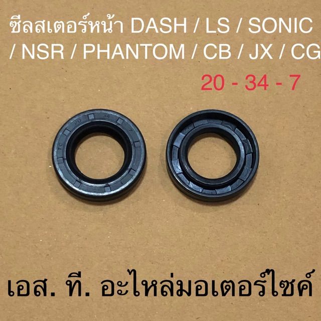 ซีลสเตอร์หน้า-dash-ls-sonic-nsr-phantom-cb-jx-cg-20-34-7