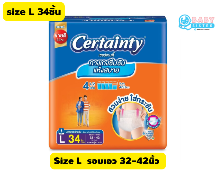 ค่าส่งถูกสุด-certainty-เซอร์เทนตี้-ผ้าอ้อมผู้ใหญ่-แบบกางเกง-size-m34-l34-xl26