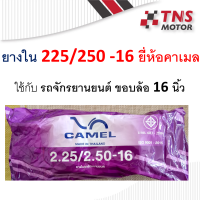 ยางใน มอเตอร์ไซด์  camel ยางใน 225/250-16