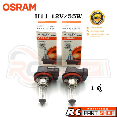 หลอดไฟรถยนต์ H11 OSRAM แท้ 12V/55W (1คู่)