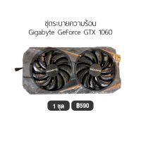 [1 ชุด] ชุดระบายความร้อน Gigabyte GeForce GTX 1060