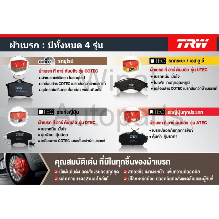 ผ้าเบรคหน้า-toyota-camry-acv30-31-ปี-02-06-wish-2-0-ปี-03-10-alphard-2-4l-3-0l-v6-ปี-02-04-ยี่ห้อ-trw-รุ่น-dtec