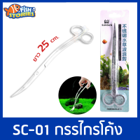 SUNSUN SC-01 กรรไกรโค้ง ขนาด 25cm ตกแต่งไม้น้ำ ผลิตจากสแตนเลส สตีล ขัดเงา ไม่ทำให้เป็นสนิม อุปกรณ์ตู้ไม้น้ำ