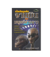 หนังสือ เปิดข้อมูลลับจานบินและมนุษย์ต่างดาว