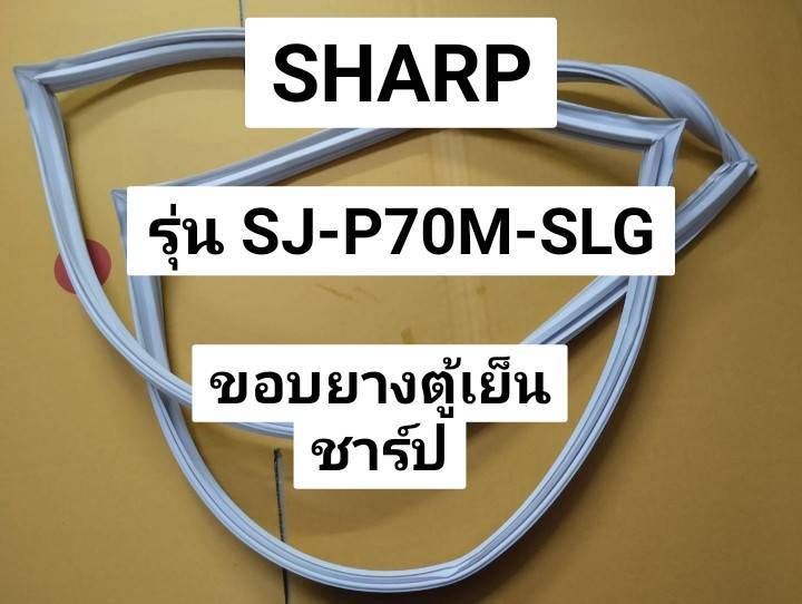 ขอบยางตู้เย็น-sharp-รุ่น-sj-p70m-slg-2-ประตู-ขอบยางประตูตู้เย็น-ชาร์ป