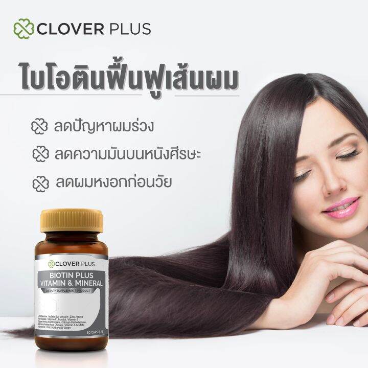 clover-plus-biotin-plus-vitamin-amp-mineral-ไบโอติน-พลัส-วิตามินและแร่ธาตุ-เหมาะกับการดูแลเส้นผมและหนังศีรษะ-1-กระปุก-30แคปซูล